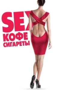 Постер Sex, кофе, сигареты 