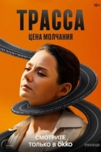 Постер Трасса 