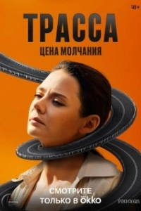 Постер Трасса (Трасса)