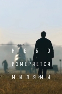 Постер Небо измеряется милями (The Heavens Are Measured in Miles)