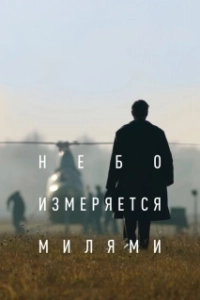 Постер Небо измеряется милями (The Heavens Are Measured in Miles)