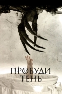Постер Пробуди тень (Awaken the Shadowman)