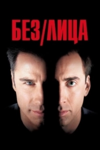 Постер Без лица (Face Off)