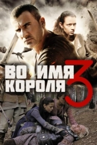 Постер Во имя короля 3 (In the Name of the King: The Last Mission)