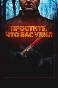 Постер Простите, что убил вас (Sorry I Killed You)