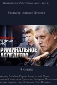 Постер Криминальное наследство 
