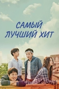 Постер Самый лучший хит (Choigoui hanbang)