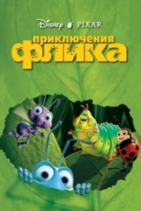 Постер Приключения Флика (A Bug's Life)