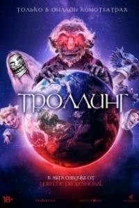 Постер Под конТРОЛЛЕМ (Trolls World)