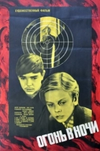 Постер Огонь в ночи (Nightfire)