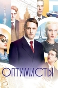 Постер Оптимисты (Оптимисты)