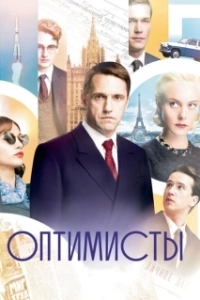 Постер Оптимисты (Оптимисты)