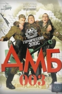 Постер ДМБ-003