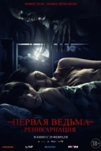 Постер Первая ведьма. Реинкарнация (Tee Yod)
