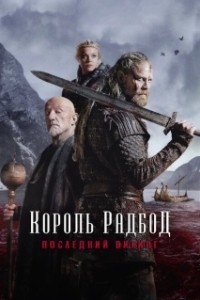 Постер Радбод (Redbad)