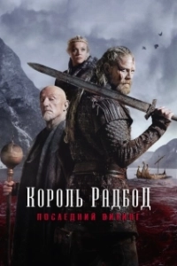 Постер Радбод (Redbad)