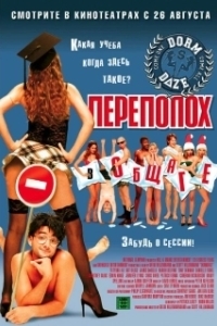 Постер Переполох в общаге (Dorm Daze)