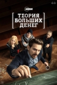 Постер Теория больших денег (Теория больших денег)