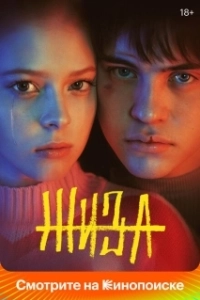 Постер Жиза (Жиза)