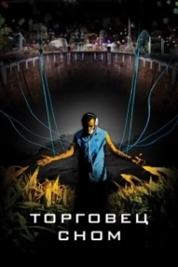 Постер Торговец сном (Sleep Dealer)