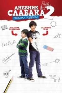 Постер Дневник слабака 2: Правила Родрика (Diary of a Wimpy Kid 2: Rodrick Rules)