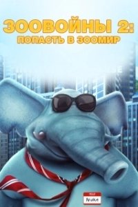 Постер Зоо Войны 2 (Zoo Wars 2)
