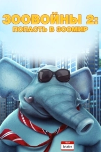 Постер Зоо Войны 2 (Zoo Wars 2)