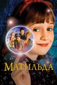Постер Матильда (Mathilde)