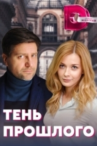 Постер Тень прошлого 
