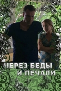 Постер Через беды и печали 