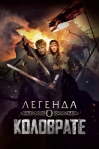 Постер Легенда о Коловрате (Kolovrate)