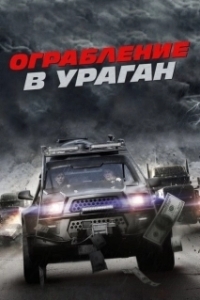 Постер Ограбление в ураган (The Hurricane Heist)