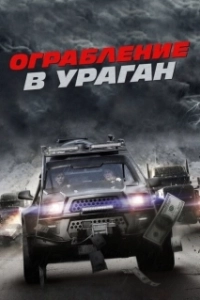 Постер Ограбление в ураган (The Hurricane Heist)