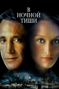Постер В ночной тиши (Still of the Night)