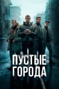 Постер Пустые города 