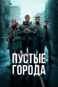 Постер Пустые города 