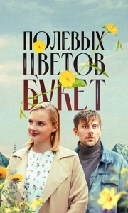 Постер Полевых цветов букет 