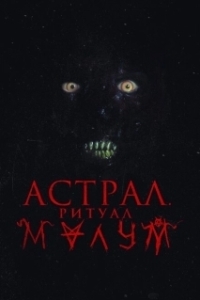 Постер Малум (Malum)