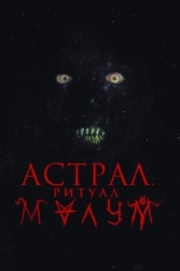 Постер Малум (Malum)