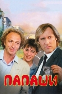Постер Папаши (Dads)