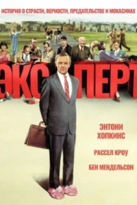 Постер Эксперт (The Efficiency Expert)