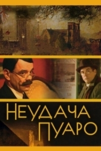 Постер Неудача Пуаро (Неудача Пуаро)