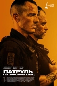 Постер Патруль: По законам улиц (Enforcement)