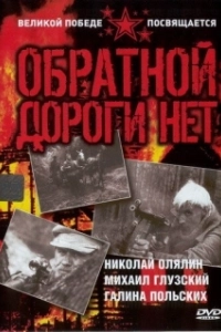 Постер Обратной дороги нет