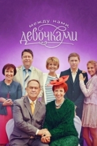 Постер Между нами, девочками