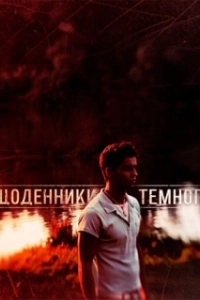 Постер Дневники Темного