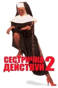 Постер Сестричка, действуй 2 (Sister Act 2)