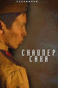 Постер Снайпер Саха