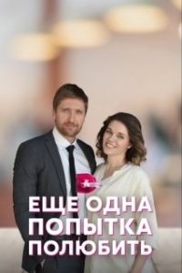 Постер Еще одна попытка полюбить 