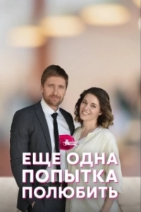 Постер Еще одна попытка полюбить 